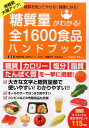 【中古】糖質量がわかる!全1600食品ハンドブック 糖質を知ってやせる!健康になる! /宝島社/加藤光敏(大型本)