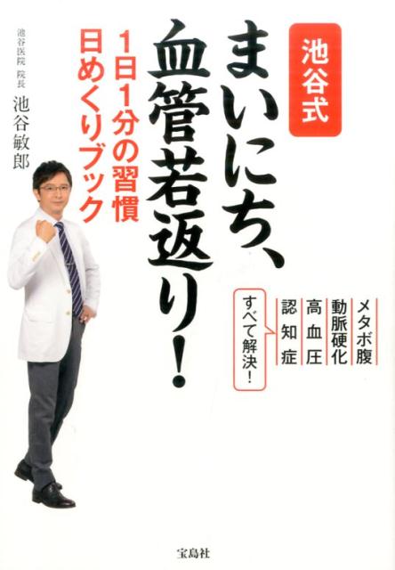 【中古】池谷式まいにち、血管若返り！ 1日1分の習慣日めくりブック /宝島社/池谷敏郎（単行本）