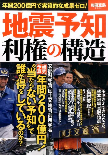 【中古】地震予知利権の構造 年間200億円で実質的な成果ゼロ！/宝島社（大型本）