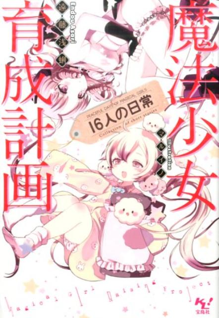 魔法少女育成計画16人の日常【電子版あとがき付】 ／遠藤浅蜊 （宝島社）