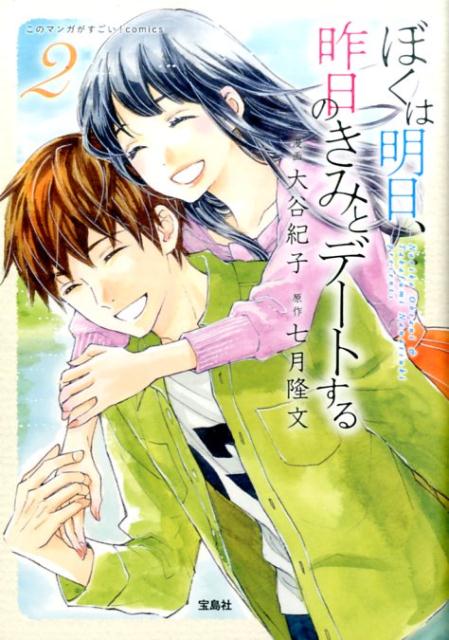 【中古】ぼくは明日、昨日のきみとデ-トする 2 /宝島社/大谷紀子（単行本）のサムネイル