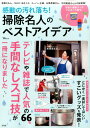 【中古】感動の汚れ落ち!掃除名人のベストアイデア 66名の手間なしスゴ技が一冊に! /宝島社(大型本)