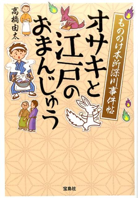 【中古】もののけ本所深川事件帖オサキと江戸のおまんじゅう /宝島社/高橋由太（文庫）