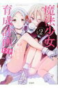 【中古】魔法少女育成計画F2P 2 /宝島社/柚木涼太(単行本)