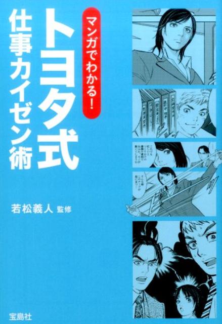 Other - 【中古】トヨタ式仕事カイゼン術 マンガでわかる！ /宝島社/摩周子（文庫）