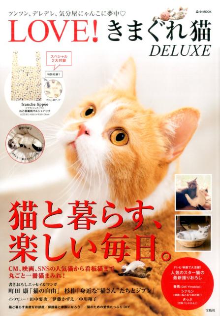 【中古】LOVE！きまぐれ猫DELUXE /宝島社（大型本）
