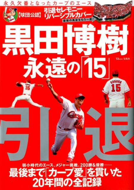 【中古】黒田博樹永遠の「15」 永久欠番となったカ-プのエ-ス /宝島社（大型本）
