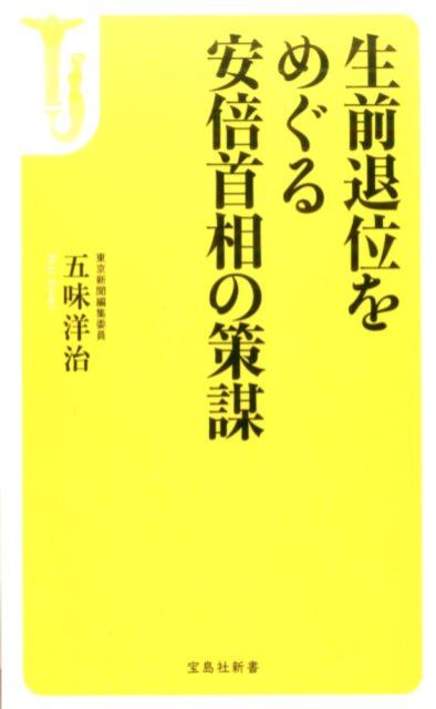 【中古】生前退位をめぐる安倍首相の策謀/宝島社/五味洋治（文庫）