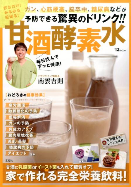 【中古】甘酒酵素水 飲むだけ！みるみる若返る！ /宝島社/南雲吉則（大型本）