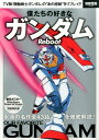 【中古】僕たちの好きなガンダム Reboot /宝島社(大型本)