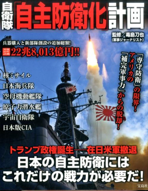 【中古】自衛隊「自主防衛化」計画 /宝島社/毒島刀也（単行本）