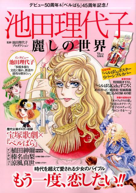 【中古】池田理代子 麗しの世界 /宝島社/池田理代子プロダクション（大型本）