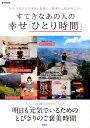 【中古】すてきなあの人の幸せ「ひとり時間」 /宝島社(大型本)