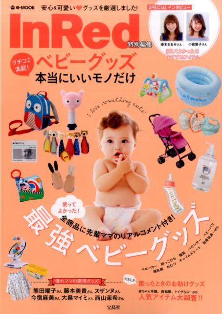 【中古】クチコミ満載！ベビーグッズ本当にいいモノだけ ベビーカーからおもちゃまで先輩ママが選んだ最強ベビ /宝島社（大型本）