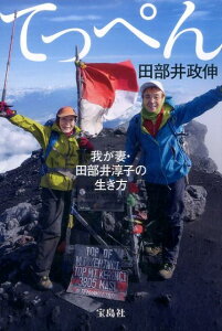 【中古】てっぺん 我が妻・田部井淳子の生き方 /宝島社/田部井政伸(単行本)