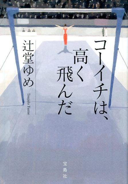 【中古】コーイチは、高く飛んだ /宝島社/辻堂ゆめ（文庫）