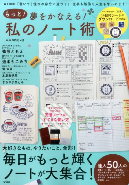 【中古】もっと！夢をかなえる！私のノート術 「書いて」憧れの自分に近づく！仕事も勉強も人生も思 /宝島社（大型本）