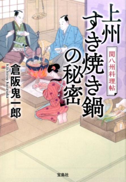 【中古】上州すき焼き鍋の秘密 関八州料理帖/宝島社/倉阪鬼一郎（文庫）