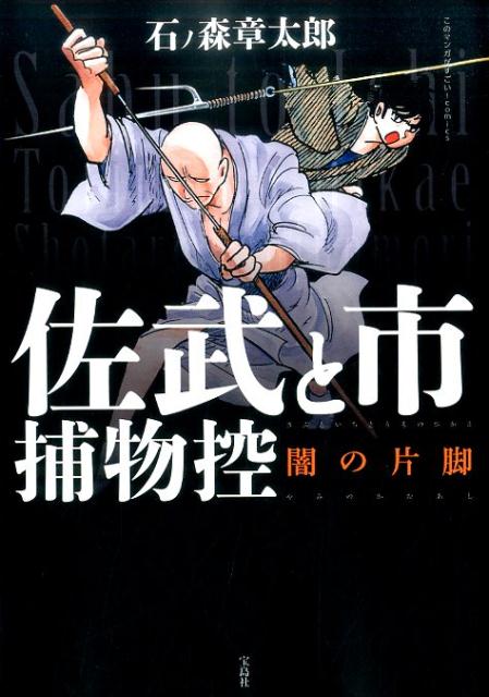 【中古】佐武と市捕物控 /宝島社/石ノ森章太郎（単行本）