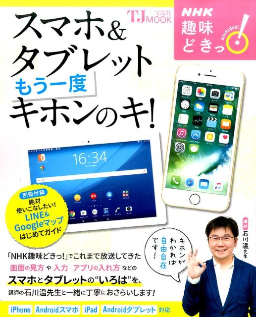 【中古】スマホ＆タブレットもう一度キホンのキ！ NHK趣味どきっ！ /宝島社（大型本）