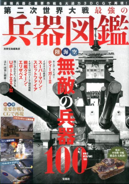 【中古】第二次世界大戦最強の兵器図鑑 最強兵器と重要作戦を大迫力3DCGで再現！ /宝島社/別冊宝島編集部（単行本）