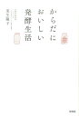 【中古】からだにおいしい発酵生活 /宝島社/栗生隆子(単行本)