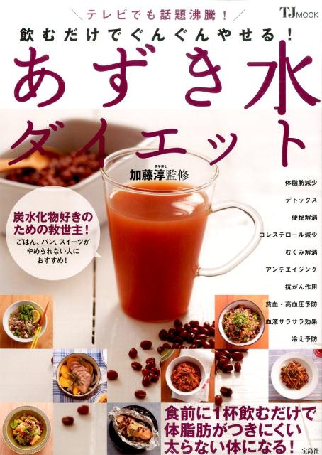 【中古】飲むだけでぐんぐんやせる！あずき水ダイエット /宝島社/加藤淳（食品学）（大型本）