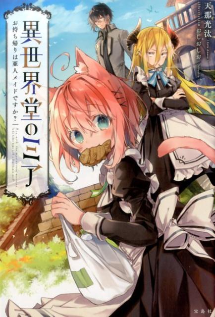 【中古】異世界堂のミア お持ち帰りは亜人メイドですか？ /宝島社/天那光汰（単行本）