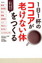 【中古】1日1杯のココアが老けない体をつくる /宝島社/松生恒夫(単行本)