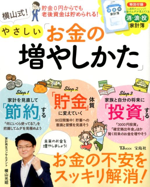 【中古】横山式！やさしい「お金の増やしかた」 /宝島社（大型本）