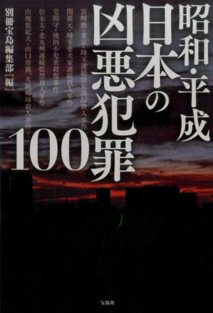 【中古】昭和・平成日本の凶悪犯罪100 /宝島社/別冊宝島編集部（単行本）