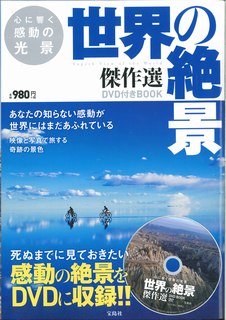【中古】心に響く感動の光景　世界の絶景傑作選DVD付きBOOK /宝島社（大型本）