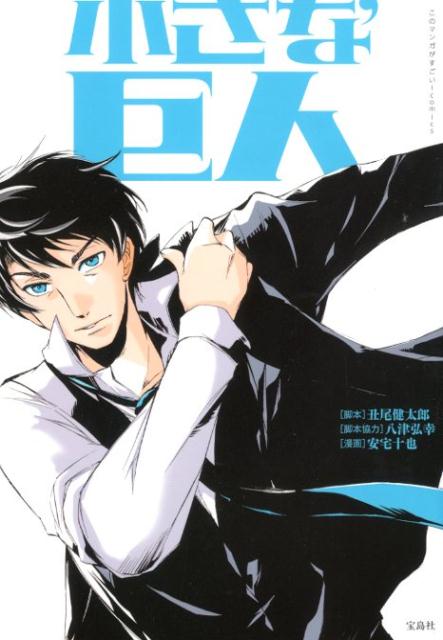 【中古】小さな巨人 /宝島社/丑尾健太郎（単行本）