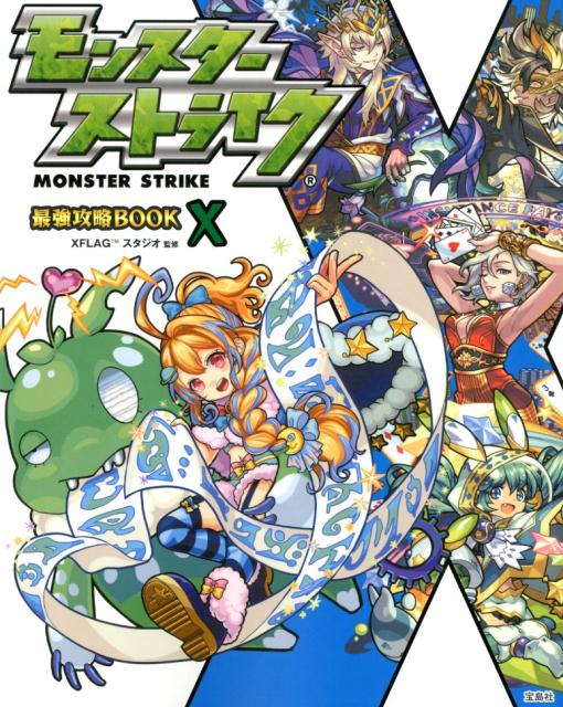 【中古】モンスターストライク最強攻略BOOK 10 /宝島社/XFLAGスタジオ（単行本）