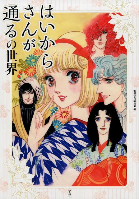 【中古】はいからさんが通るの世界 /宝島社/別冊宝島編集部（単行本）