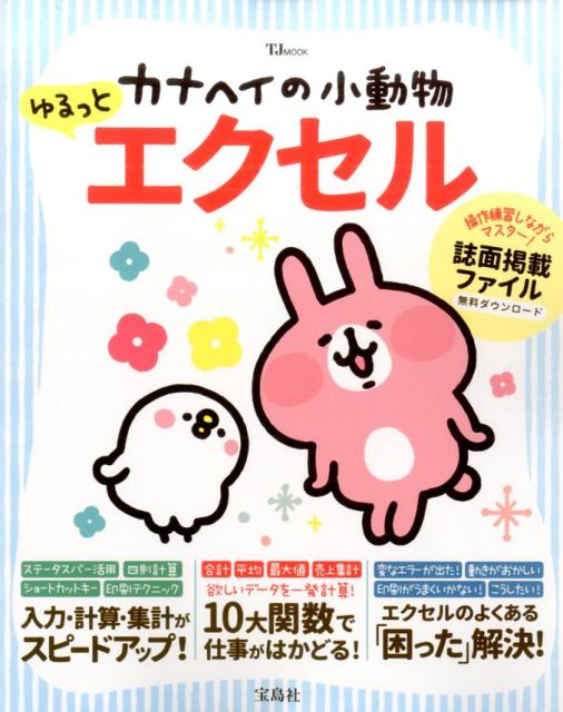 【中古】カナヘイの小動物ゆるっとエクセル /宝島社（大型本）