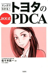 【中古】マンガでわかる!トヨタのJKK式PDCA /宝島社/佐々木眞一(単行本)