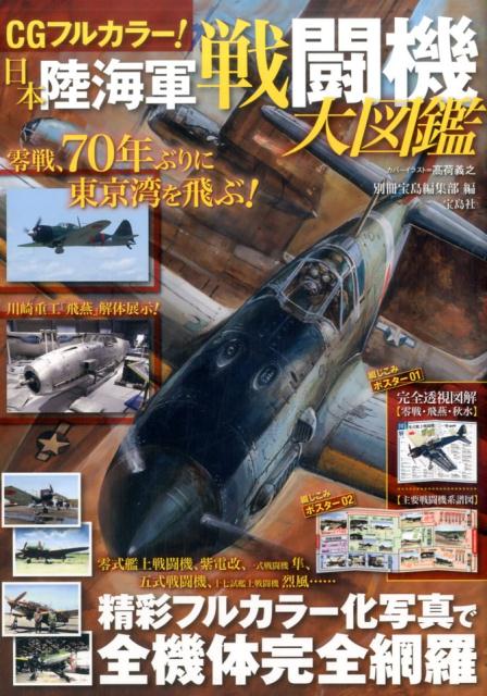 【中古】CGフルカラー！日本陸海軍戦闘機大図鑑 精彩フルカラー化写真で全機体完全網羅/宝島社/別冊宝島編集部（単行本）
