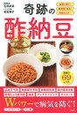 【中古】奇跡の酢納豆 血管に効く!腸が強くなる!免疫力UP! /宝島社/石原新菜(単行本)