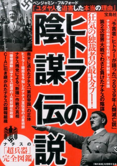 【中古】ヒトラーの陰謀伝説 狂気の独裁者の最大タブー！ /宝島社/「噂の真相」を...