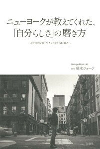 【中古】ニューヨークが教えてくれた、「自分らしさ」の磨き方 42 TIPS TO MAKE IT GLOBAL /宝島社/稲木ジョージ(単行本)