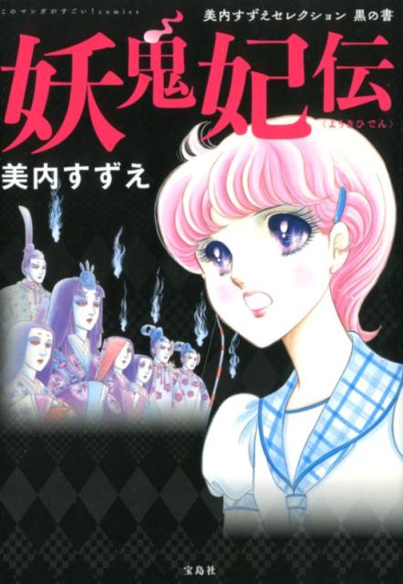 天使の殺意 妖鬼妃伝 黒の輪舞 シンデレラたいむ 講談社コミックス KC 楽天市場】妖鬼妃伝の通販