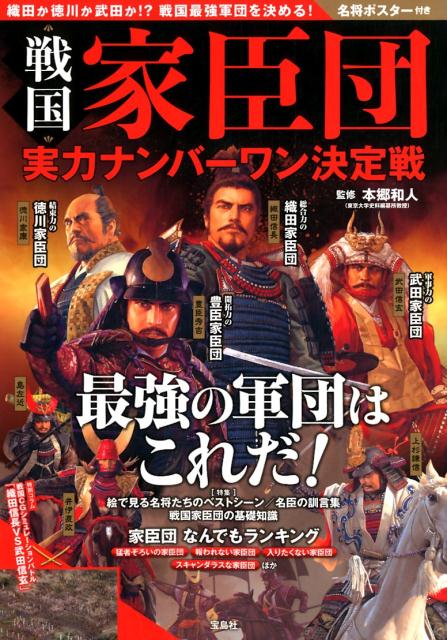 【中古】戦国家臣団実力ナンバーワン決定戦 織田か徳川か武田か！？戦国最強軍団を決める！ /宝島社/本郷和人（単行本）
