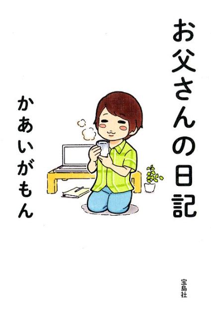 【中古】お父さんの日記 /宝島社/かあいがもん（単行本）
