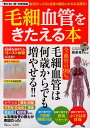 【中古】毛細血管をきたえる本 /宝島社/根来秀行(大型本)