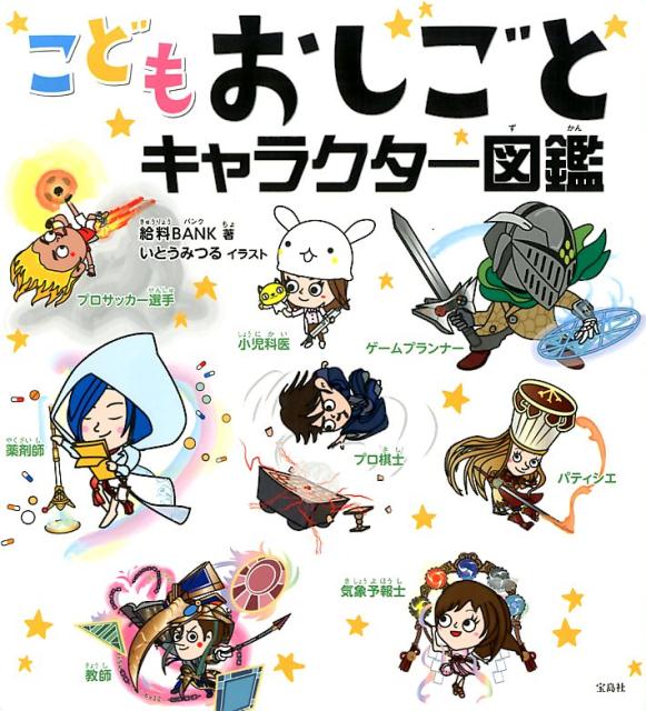 【中古】こどもおしごとキャラクター図鑑 /宝島社/給料BANK（単行本）