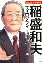 【中古】まんがでわかる稲盛和夫フィロソフィ /宝島社/稲盛和夫(単行本)