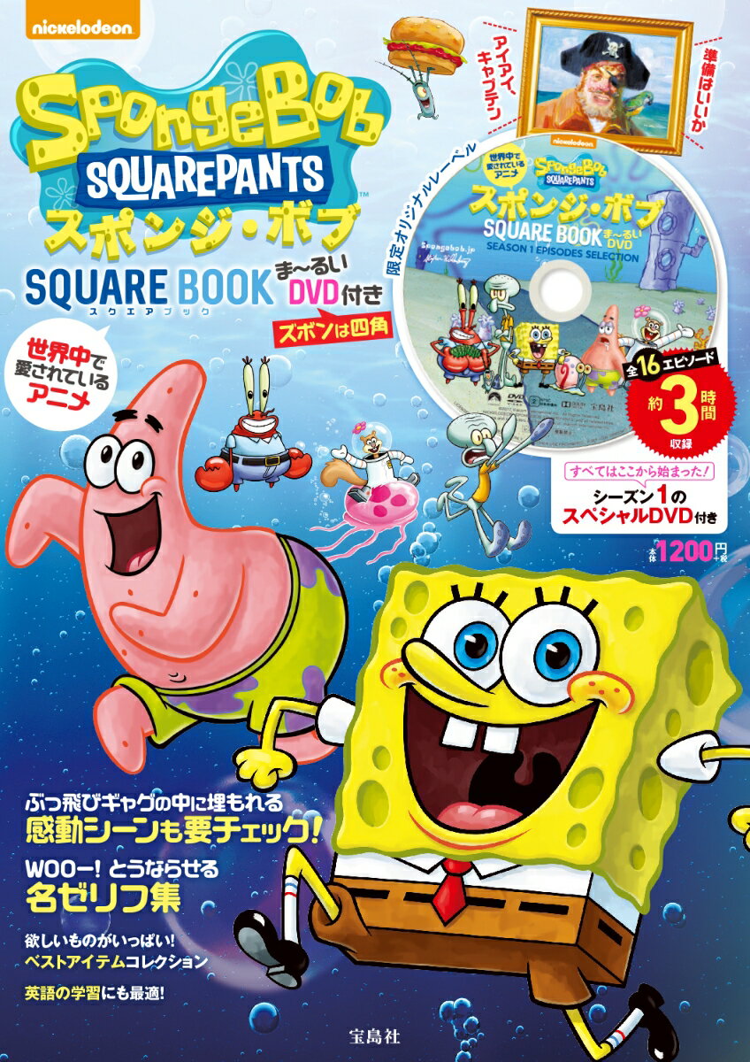 【中古】DVD＞スポンジ・ボブSQUARE BOOKま～るいDVD付き 世界中で愛されているアニメ /宝島社（大型本）