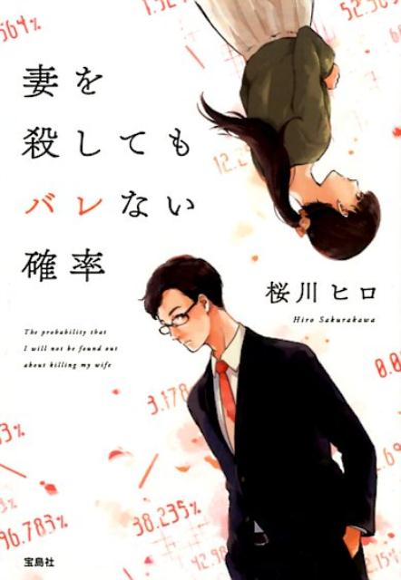 【中古】妻を殺してもバレない確率 /宝島社/桜川ヒロ（文庫）