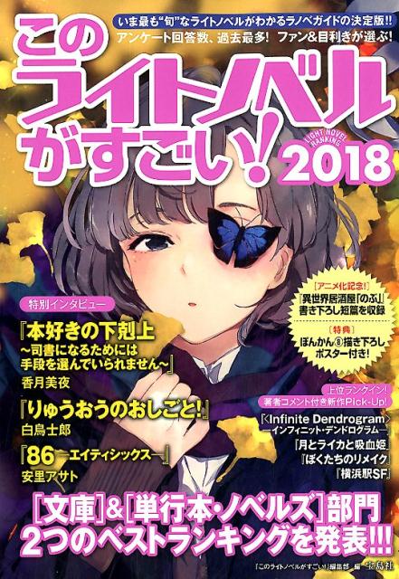 【中古】このライトノベルがすごい！ 「文庫」＆「単行本・ノベルズ」部門2つのベストラン 2018 /宝島社/『このライトノベルがすごい！』編集部（単行本）